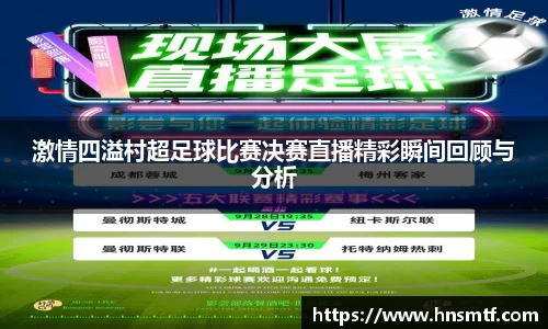 激情四溢村超足球比赛决赛直播精彩瞬间回顾与分析