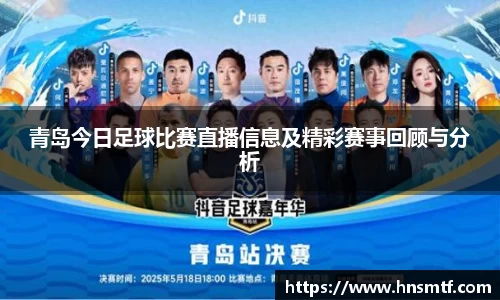 青岛今日足球比赛直播信息及精彩赛事回顾与分析