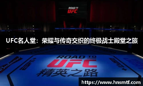 UFC名人堂：荣耀与传奇交织的终极战士殿堂之旅