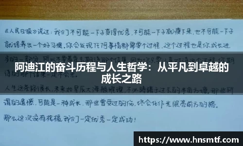 阿迪江的奋斗历程与人生哲学：从平凡到卓越的成长之路