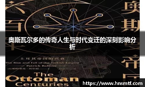 奥斯瓦尔多的传奇人生与时代变迁的深刻影响分析