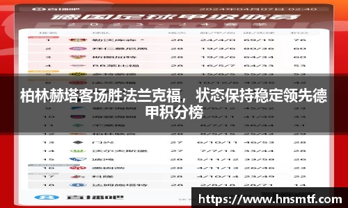 柏林赫塔客场胜法兰克福，状态保持稳定领先德甲积分榜