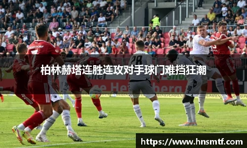 柏林赫塔连胜连攻对手球门难挡狂潮