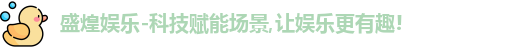 盛煌娱乐官网